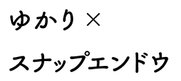 ゆかりxスナップエンドウ