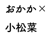 おかかx小松菜