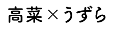 高菜xうずら