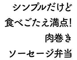 シンプルだけど食べごたえ満点！肉巻きソーセージ弁当