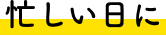 忙しい日に