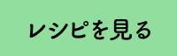 レシピを見る