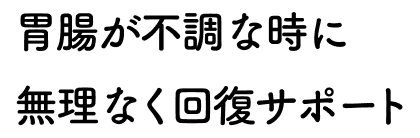 胃腸が不調な時に無理なく回復サポート
