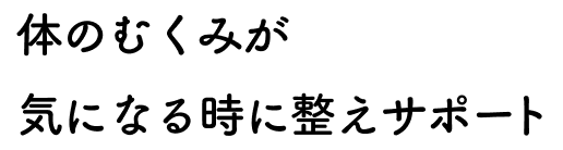 体のむくみが気になる時に整えサポート