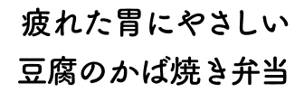 疲れた胃にやさしい豆腐のかば焼き弁当