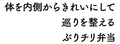 体を内側からきれいにして巡りを整えるぶりチリ弁当