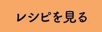 レシピを見る
