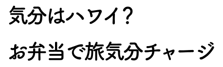 気分はハワイ？お弁当で旅気分チャージ