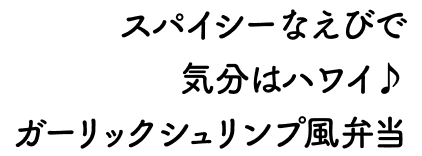 スパイシーなえびで気分はハワイ♪ガーリックシュリンプ風弁当
