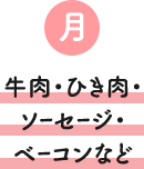 月 牛肉・ひき肉・ソーセージ・ベーコンなど