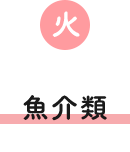 火 魚介類