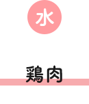 水 鶏肉