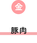 金 豚肉