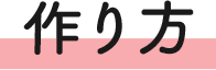 作り方