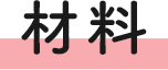 材料