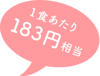 一食あたり183円相当