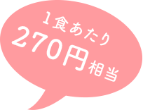一食あたり280円相当