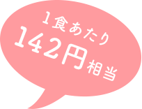 一食あたり142円相当