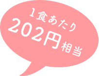 一食あたり202円相当
