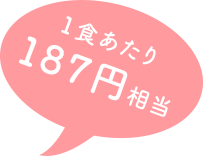 一食あたり187円相当