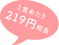 一食あたり219円相当