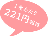 一食あたり221円相当