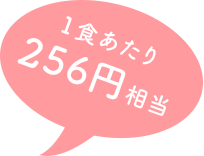 一食あたり256円相当