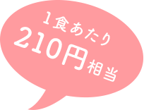 一食あたり210円相当