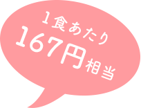 一食あたり167円相当