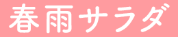 春雨サラダ