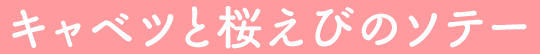 キャベツと桜えびのソテー