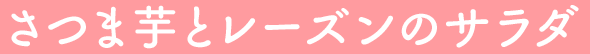 さつま芋とレーズンのサラダ