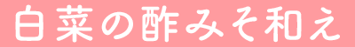 白菜の酢みそ和え