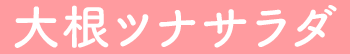 大根ツナサラダ