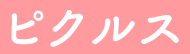 ピクルス