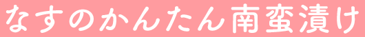 なすのかんたん南蛮漬け