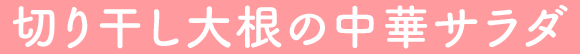切り干し大根の中華サラダ