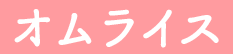 オムライス