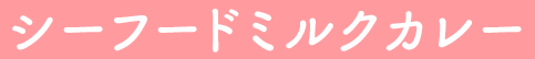シーフードミルクカレー