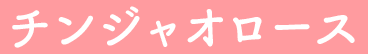 チンジャオロース