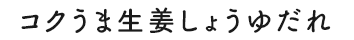 コクうま生姜しょうゆだれ
