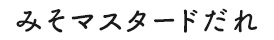 みそマスタードだれ