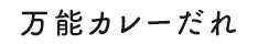 万能カレーだれ