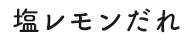 塩レモンだれ