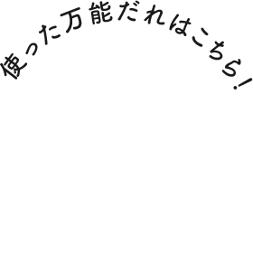  使った万能だれはこちら！