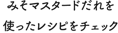 みそマスタードだれを使ったレシピをチェック