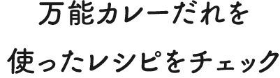 万能カレーだれを使ったレシピをチェック