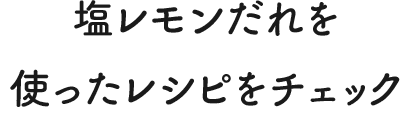 塩レモンだれを使ったレシピをチェック