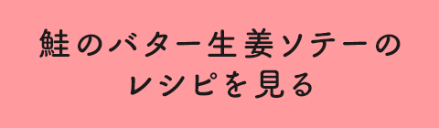 鮭のバター生姜ソテーのレシピを見る