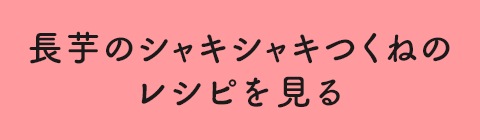 長芋のシャキシャキつくねのレシピを見る